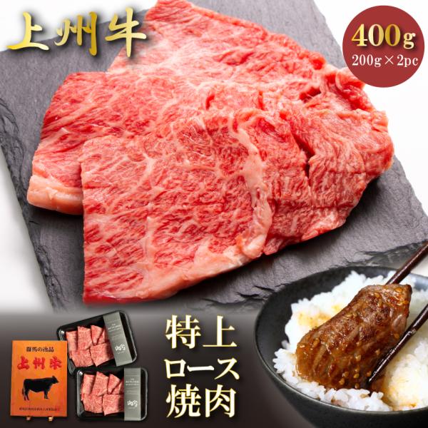牛肉 ロース 焼肉 上州牛 合計400g BBQ セット 200g × 2パック 霜降り肉 送料無料...
