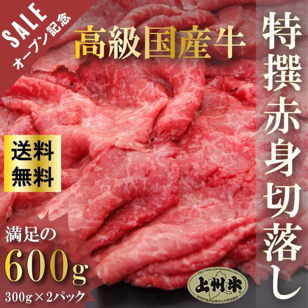 牛肉 特撰赤身切り落とし 上州牛 600g OPEN記念セール モモ おまとめ割 送料無料 300g...