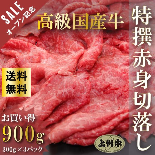国産 牛肉 上州牛 特撰赤身切り落とし 900g OPEN記念セール モモ おまとめ割 送料無料 3...