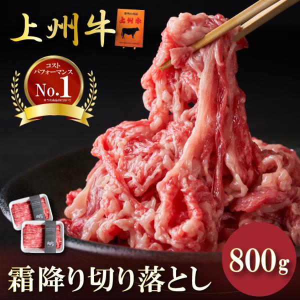 肉 牛肉 霜降り切り落とし 上州牛 800g OPEN記念セール おまとめ割 送料無料 400g ×...