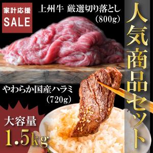 数量限定再入荷 人気商品セット 送料無料 上州牛 厳選切り落とし 国産ハラミ 合計1.5kg超 牛肉 スライス しゃぶしゃぶ すき焼き 国産牛 焼肉｜beeft