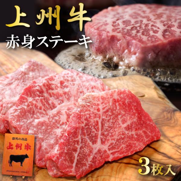 牛肉 上州牛 赤身 ステーキ 300g 送料無料 特撰 国産牛 100g × 3枚 モモ マルシン ...