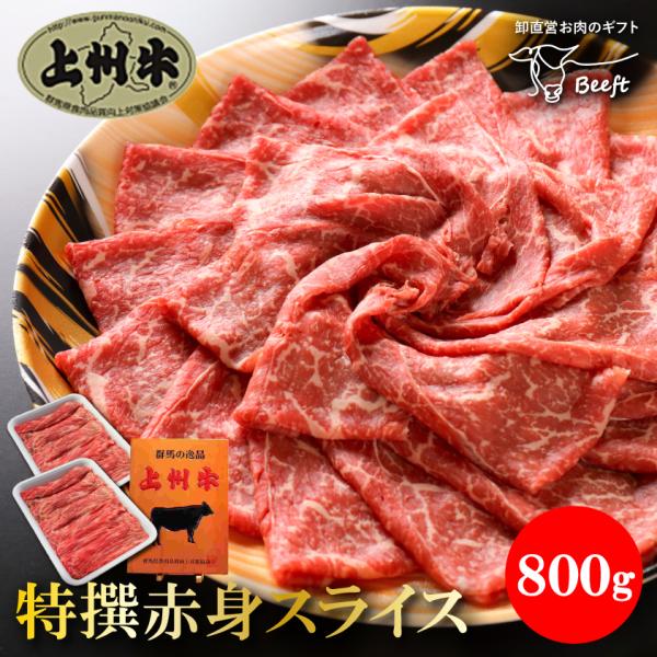 牛肉 上州牛 特撰赤身スライス 800g モモ 薄切り すき焼き 贈答用 送料無料 牛肉 御歳暮 国...