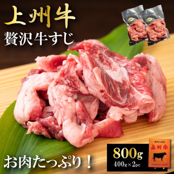 国産 牛すじ肉 800g 牛肉 スジ肉 牛スジ 牛筋 上州牛 OPEN記念セール 霜降り肉 赤身 送...