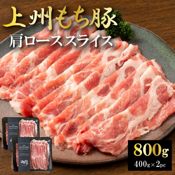 国産 豚肉 肩ロース 上州三元もち豚 しゃぶしゃぶ 800g 送料無料 小分け 400g × 2パッ...