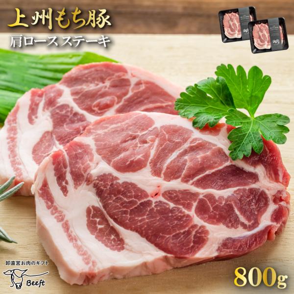 国産 豚肉 肩ロースステーキ 上州三元もち豚 800g OPEN記念セール とんかつ とんてき 送料...