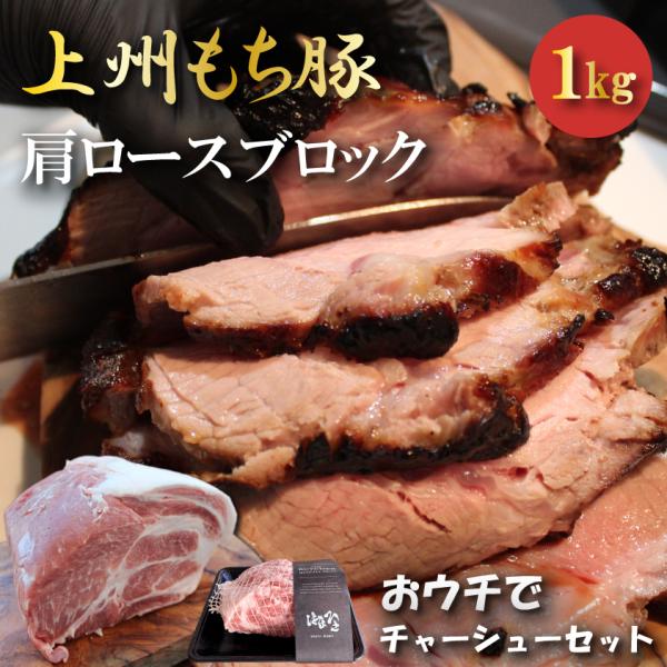 国産 豚肉 肩ロース ブロック おウチでチャーシューセット 上州三元もち豚 1kg ローストポーク用...