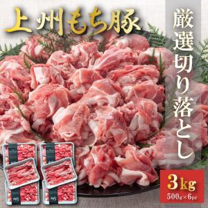 国産 豚肉 厳選切り落とし 上州三元もち豚 3kg OPEN記念セール