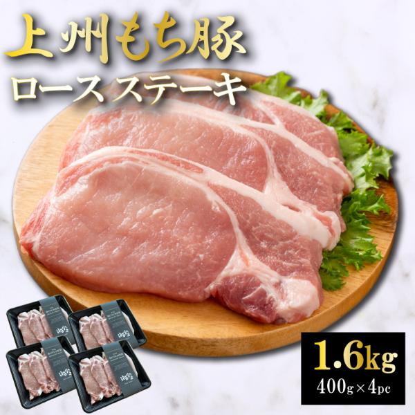 国産 豚肉 ロースステーキ 上州三元もち豚 1.6kg OPEN記念セール とんかつ用 とんてき用 ...