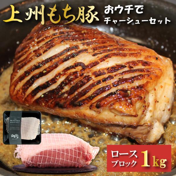 国産 豚肉 ロース ブロック おウチでチャーシューセット 上州三元もち豚 1kg ネット付き タコ糸...