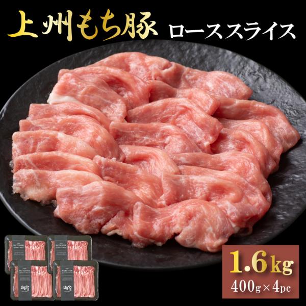 国産 豚肉 ロース 上州三元もち豚 しゃぶしゃぶ 1.6kg OPEN記念セール 送料無料 小分け ...