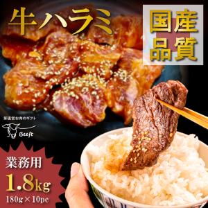 おひとり様３個まで 数量限定再入荷 希少な国産ハラミ 国産牛 牛肉 焼肉 1.8kg 1kg超 180g × 10パック やわらか加工 たれ漬け 送料無料｜beeft