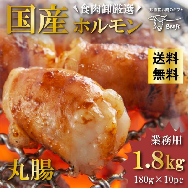 国産牛 丸腸 ホルモン 1.8kg 1kg超 もつ鍋 ホルモン鍋 マルチョウ コプチャン 韓国 ホル...