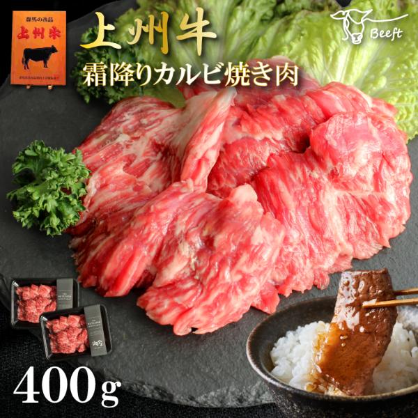 牛肉 カルビ 焼肉 上州牛 合計400g BBQ セット 200g × 2パック 霜降り肉 送料無料...