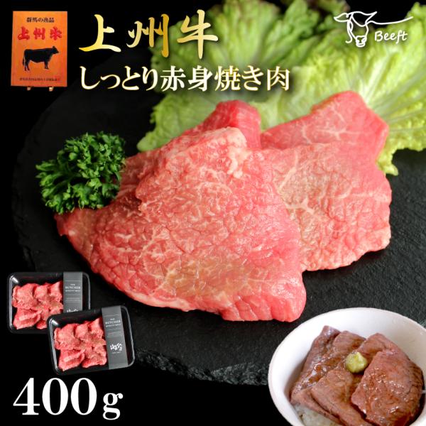 牛肉 しっとり赤身 焼肉 上州牛 モモ 合計400g BBQ セット 200g × 2パック 赤身肉...