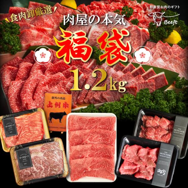 福袋 2022 牛肉 上州牛 肉屋の本気 1.2Kg 肉おせち セット ローストビーフ 焼き肉 すき...