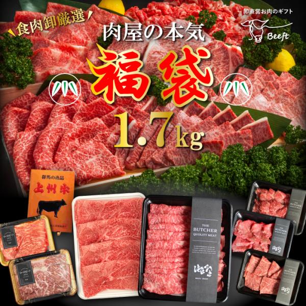 福袋 2022 牛肉 上州牛 肉屋の本気 1.7Kg 肉おせち セット ローストビーフ 焼き肉 すき...