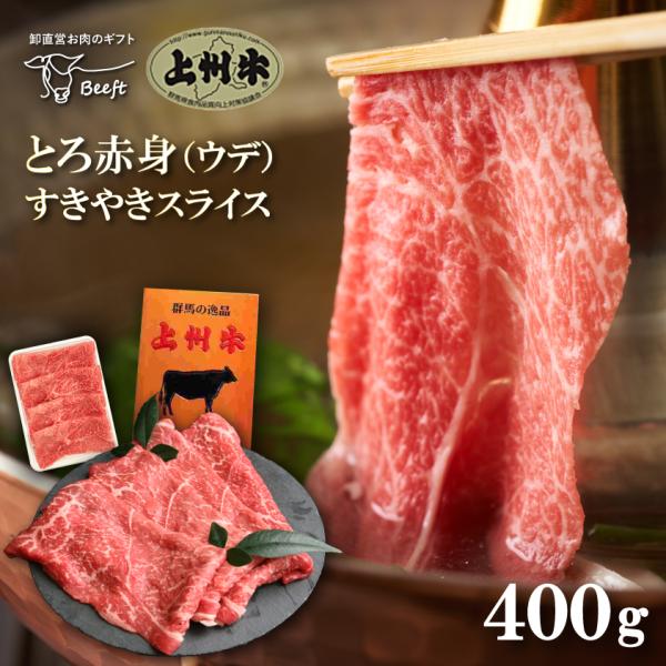 牛肉 すき焼き用 とろ赤身 ウデ スライス 400g 上州牛 赤身肉 薄切り 切り落とし 送料無料 ...