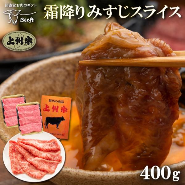 希少部位 すき焼き 牛肉 上州牛 ミスジ スライス 400g 高級国産牛 霜降り肉 切り落とし 送料...