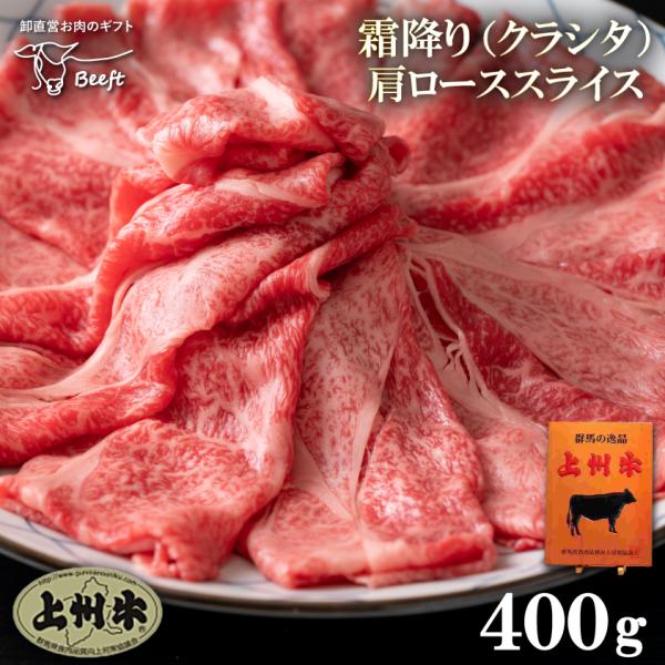 牛肉 すき焼き用 肩ロース 霜降りクラシタ スライス 400g 上州牛 霜降り肉 切り落とし 送料無...