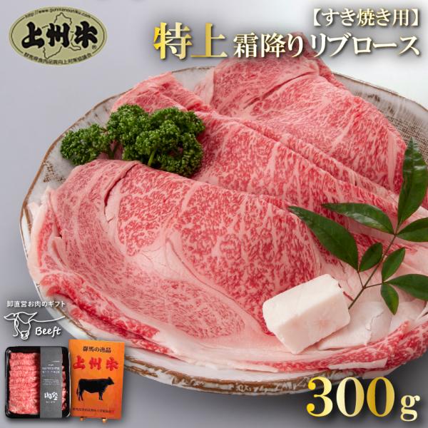 牛肉 すき焼き 特上リブロース スライス 上州牛 合計300g 霜降り肉 切り落とし 送料無料 御歳...