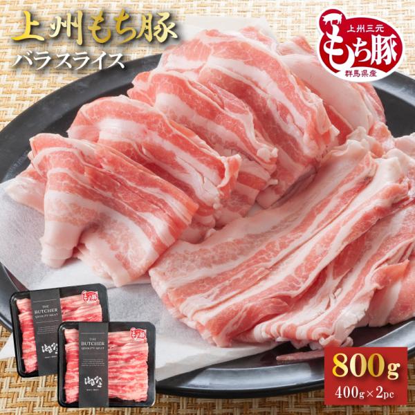 国産 豚肉 バラ 上州三元もち豚 800g 送料無料 小分け 400g × 2パック 業務用 しゃぶ...