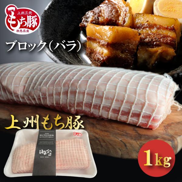 国産 豚肉 豚バラ ブロック 上州三元もち豚 1kg サムギョプサル 角煮 ルーローハン 魯肉飯 ロ...