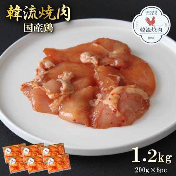 国産鶏肉 タレ漬け焼肉 合計1.2kg 1kg超 鶏ムネ 切り落とし 焼肉用 焼き肉 BBQ 各20...