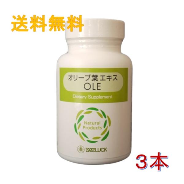 【12月1日から12月31日まで期間限定セール実施中】BEELUCK オリーブ葉エキスOLE シーゲ...