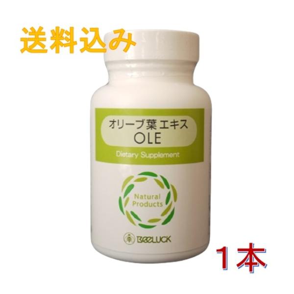 BEELUCK オリーブ葉エキスOLE シーゲート社製 解説冊子付 お試し特別価格品