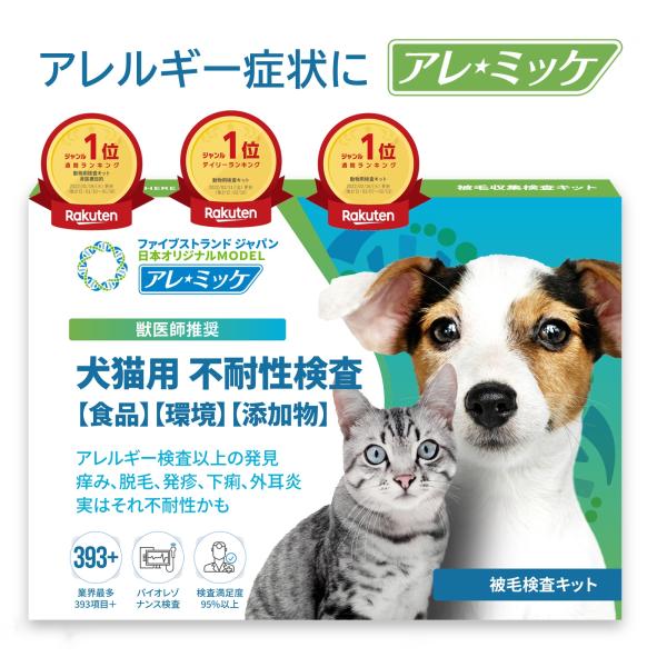 ペットアレルギー検査 アレミッケ （1頭分）業界最多の393項目 犬 猫 体毛を20本送るだけ 不耐...