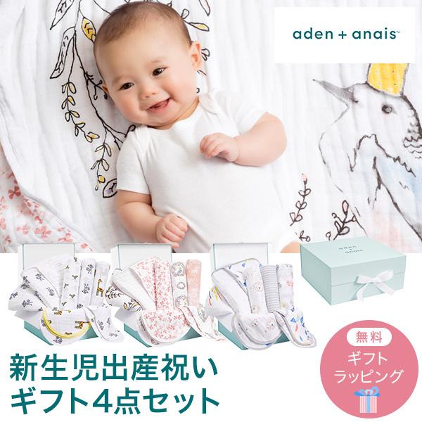 エイデン アンド アネイ aden+anais 新生児ギフト4点セット 出産準備 出産セット 子育て...