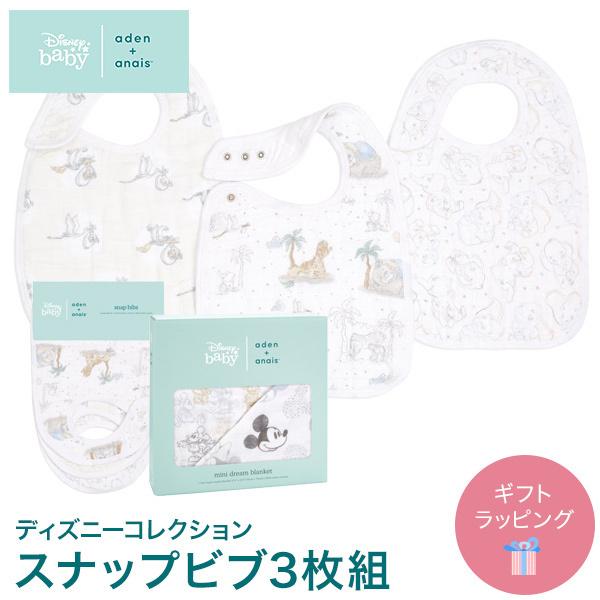 エイデンアンドアネイ aden+anais ディズニーベビーコレクション スナップ ビブ 3枚 セッ...