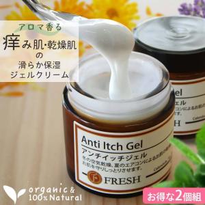 fresh（フレッシュ） かゆみ 保湿 ジェル オーガニック 乾燥肌 敏感肌
