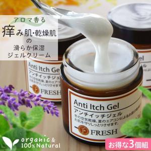 fresh（フレッシュ） かゆみ 保湿 ジェル オーガニック 乾燥肌 敏感肌