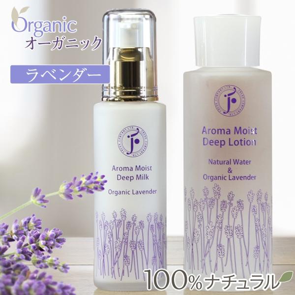 アロマモイストディープ ラベンダー 化粧水＆乳液セット｜保湿 敏感肌 乾燥肌 オーガニック 無添加 ...