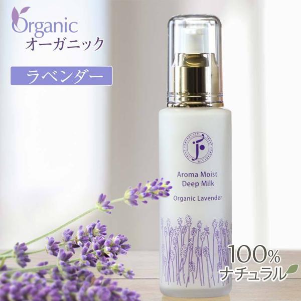 アロマモイストディープミルク ラベンダー フレッシュ社