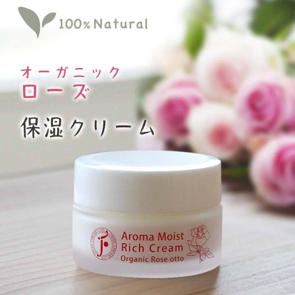 ローズ 保湿クリーム オーガニック アロマモイストリッチクリーム ローズオットー フレッシュ社