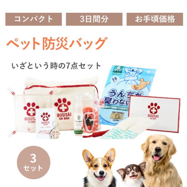 もっとお得な3個組 ペット防災バッグ ボウサイゴーバッグ 犬 猫 防災グッズ　たかくら新産業