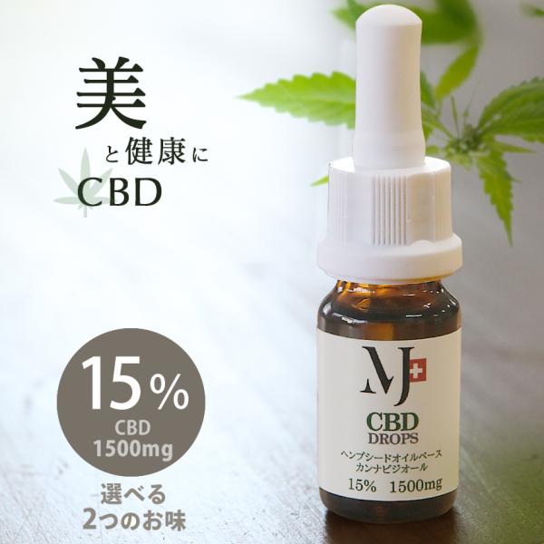 【アウトレット！】CBDオイル 15% 高濃度 1500mg MCTオイル ヘンプオイルベース 10...