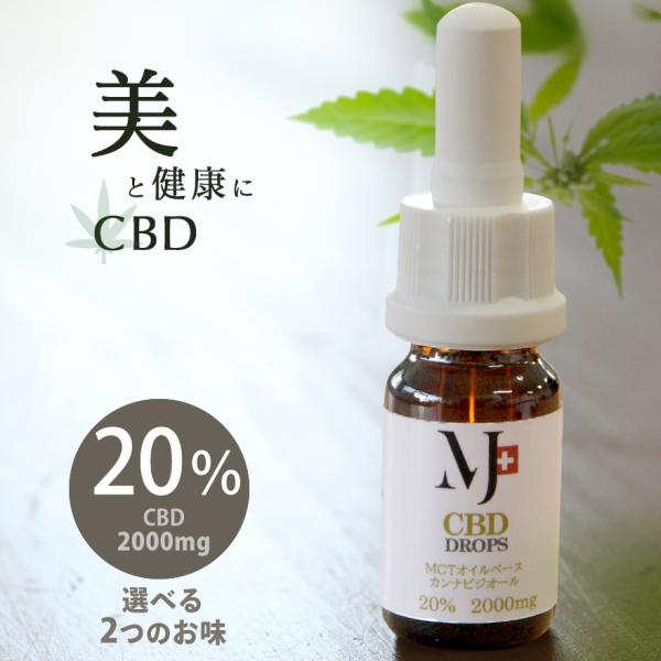CBDオイル 20% 高濃度 2000mg MCTオイル ヘンプオイルベース 10ml CBD オイ...