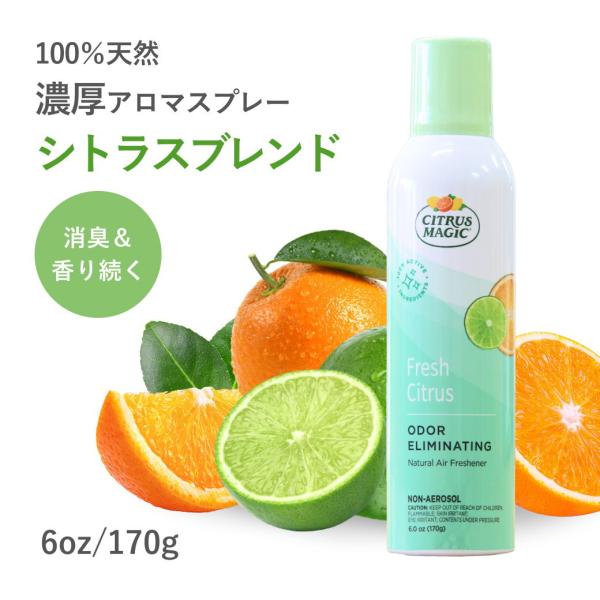 シトラスマジック エア フレッシュナー トロピカル シトラスブレンド 6oz/170g ルームスプレ...