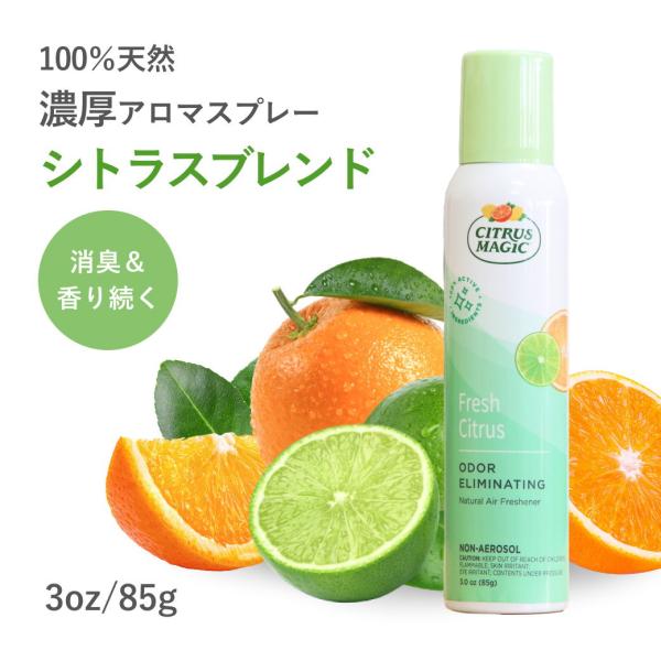 シトラスマジック エア フレッシュナー トロピカル シトラスブレンド 3oz/85g ルームスプレー...