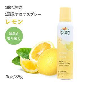 シトラスマジック エア フレッシュナー レモン 3oz/85g ルームスプレー 芳香剤 柑橘系 アロマスプレー オーガニック