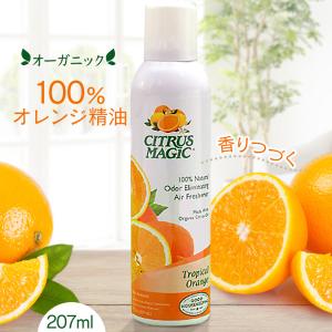 シトラスマジック エア フレッシュナー オレンジ 207ml ルームスプレー 芳香剤 アロマスプレー オーガニック