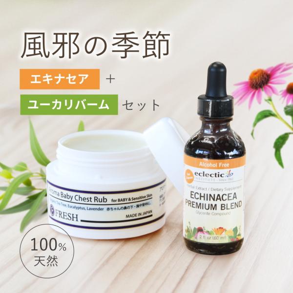 風邪対策 2点セット｜エキナセアチンキ サプリ＋ユーカリ軟膏 アロマベビーチェストラブ フレッシュ