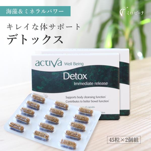 お得な2個組 デトックス Detox アクティバ サプリ 45粒 美容 50歳 妊婦 妊娠中 妊活 ...