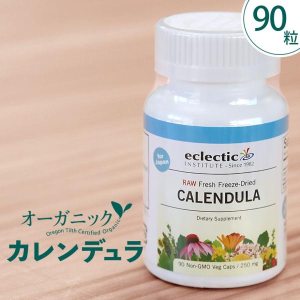 カレンデュラ　90粒 サプリ エクレクティック マリーゴールド キンセンカ　オーガニック ハーブ サ...