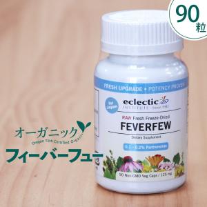 フィーバーフュー サプリ 90粒 オーガニックの高価買取価格