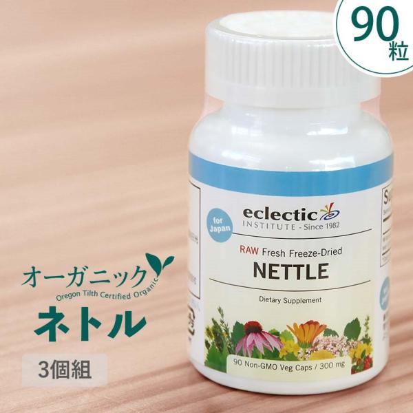 一番お得な3個組 花粉 人気ネトル ハーブサプリメント エクレクティック研究所 90粒 イラクサ